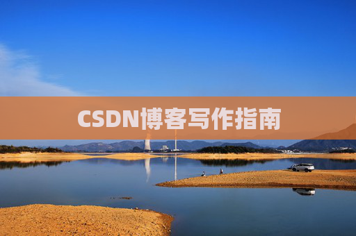 CSDN博客写作指南