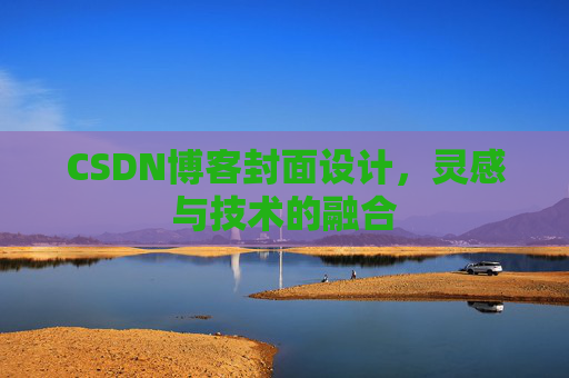 CSDN博客封面设计,灵感与技术的融合