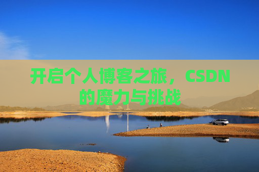 开启个人博客之旅,CSDN的魔力与挑战