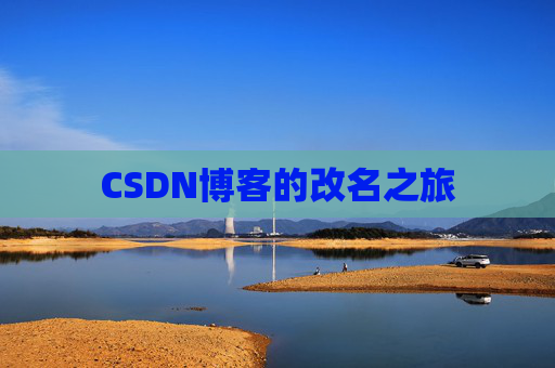 CSDN博客的改名之旅